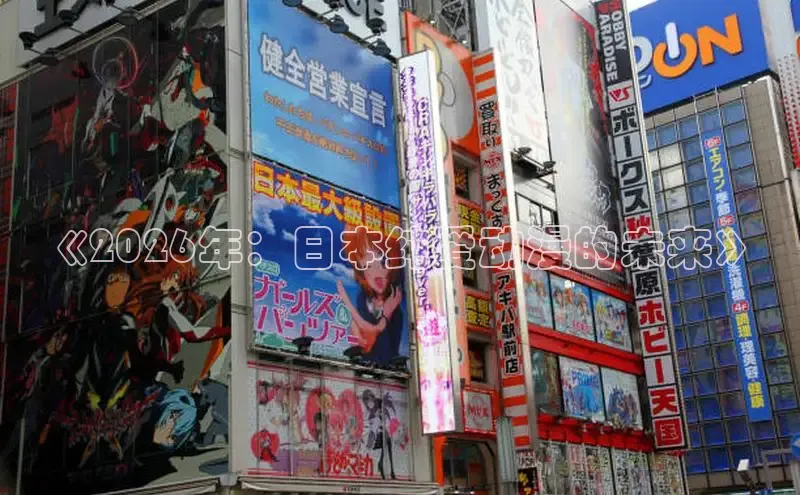 《2026年：日本纯爱动漫的未来》