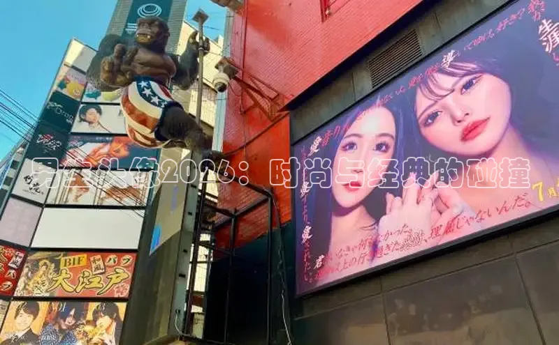 男生头像2026：时尚与经典的碰撞