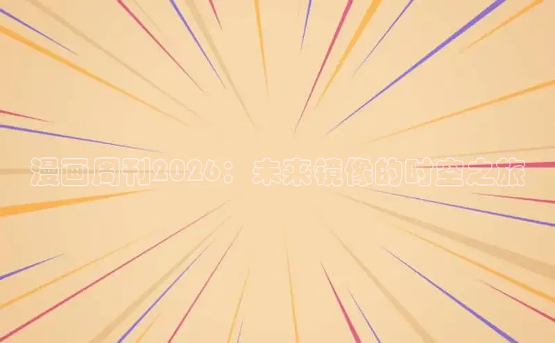 漫画周刊2026：未来镜像的时空之旅